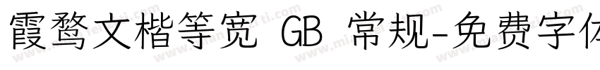 霞鹜文楷等宽 GB 常规字体转换